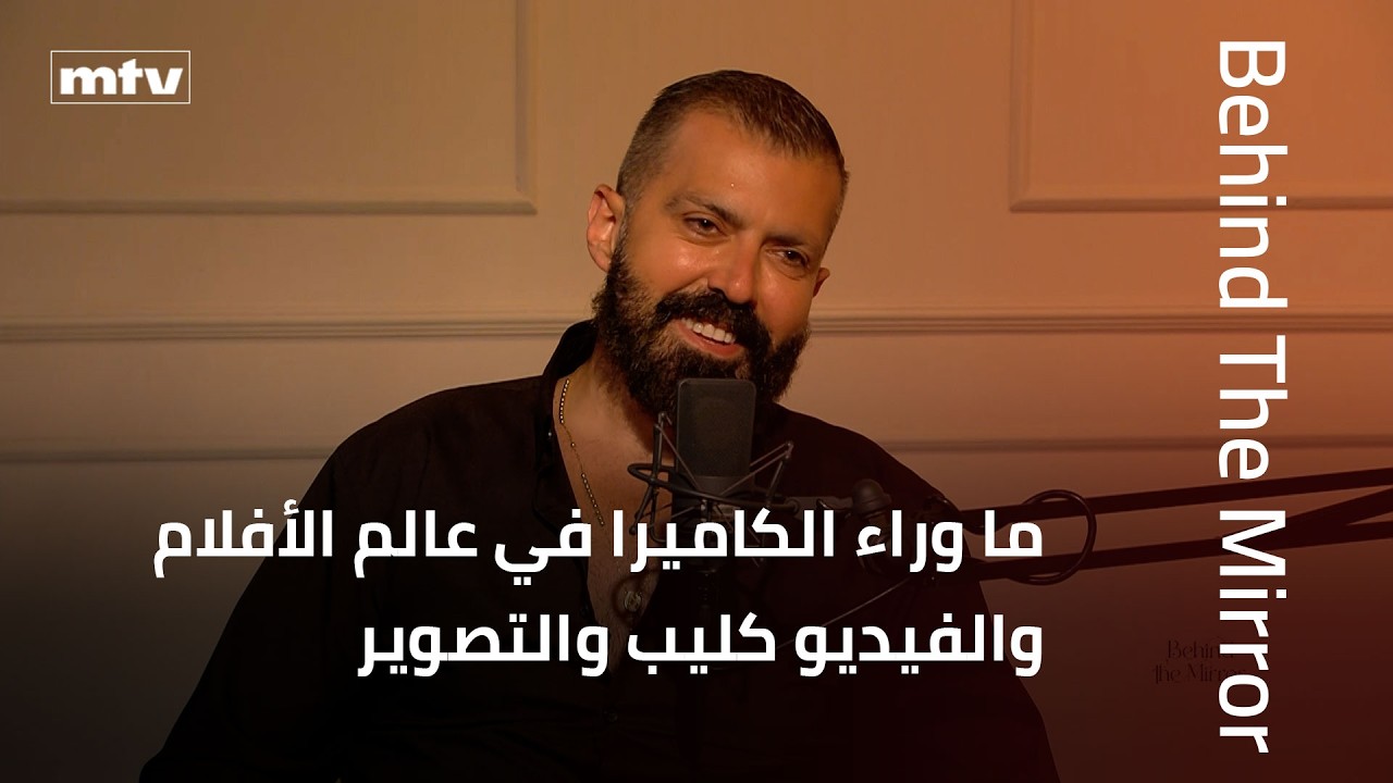 Behind The Mirror | جو بو عيد: ما وراء الكاميرا في عالم الأفلام والفيديو كليب والتصوير