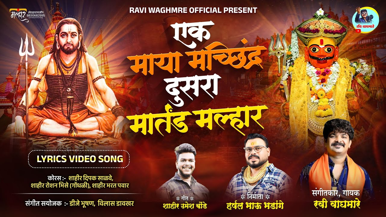 एक माया मछिंद्र दुसरा मार्तंड मल्हार||LYRICS VIDEO SONG||SINGER RAVI WAGHMARE||गायक रवी वाघमारे