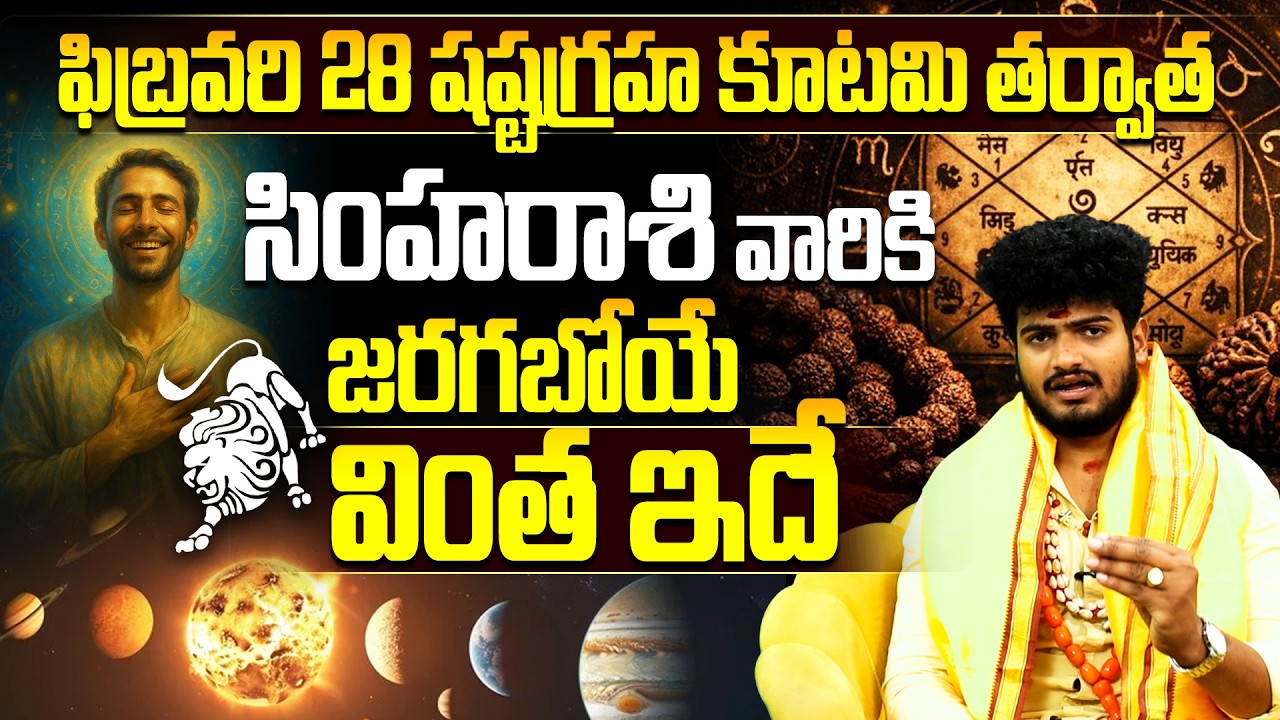Shashtagraha Kootami 2026 Simha Rasi Phalitalu | Leo Horoscope Predictions in Telugu