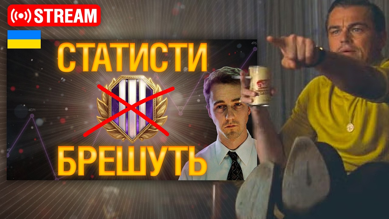 🔥ДИВИМОСЬ МОЄ ВІДЕО З @parceval та коментуємо Ентузіаст WoT