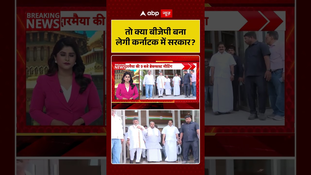 Karnataka Politics : तो क्या BJP बना लेगी कर्नाटक में सरकार | #siddaramaiah #siddaramaiahresignation