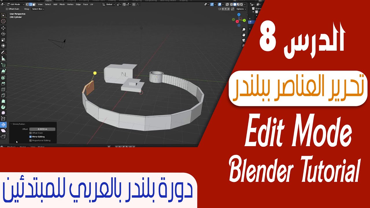الدرس 8 |  تحرير العناصر ببلندر | دورة بلندر بالعربي للمبتدئين | Edit mode  in Blender
