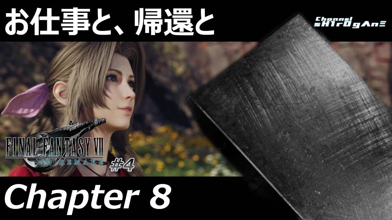 【初見プレイ/FINAL FANTASY VII REMAKE #4】Chapter 8：お仕事と、帰還と【ちゃんねるしろがね/sH1rOgΛnΞ】