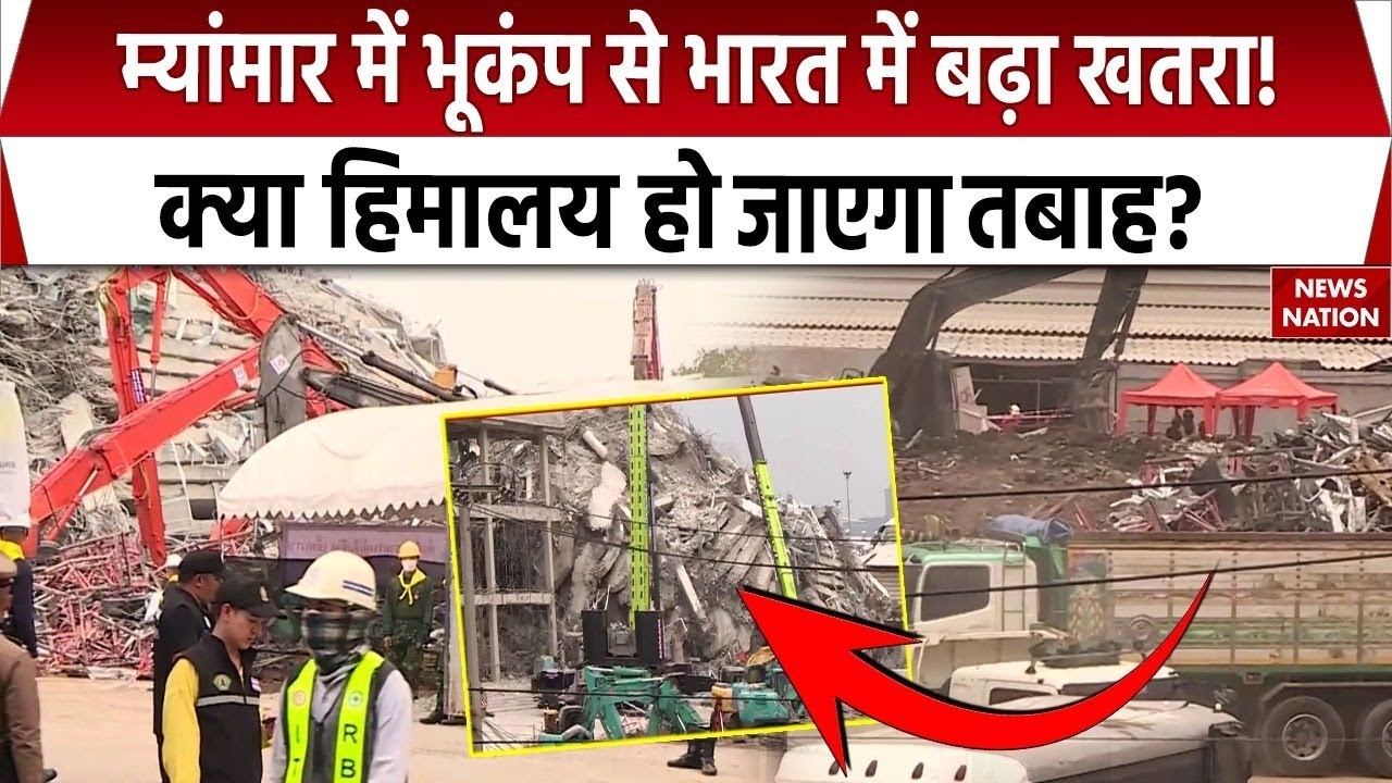 Myanmar Burma earthquake: म्यांमार के बाद में भारत में आ सकता है भूकंप? Great Himalayan Earthquake