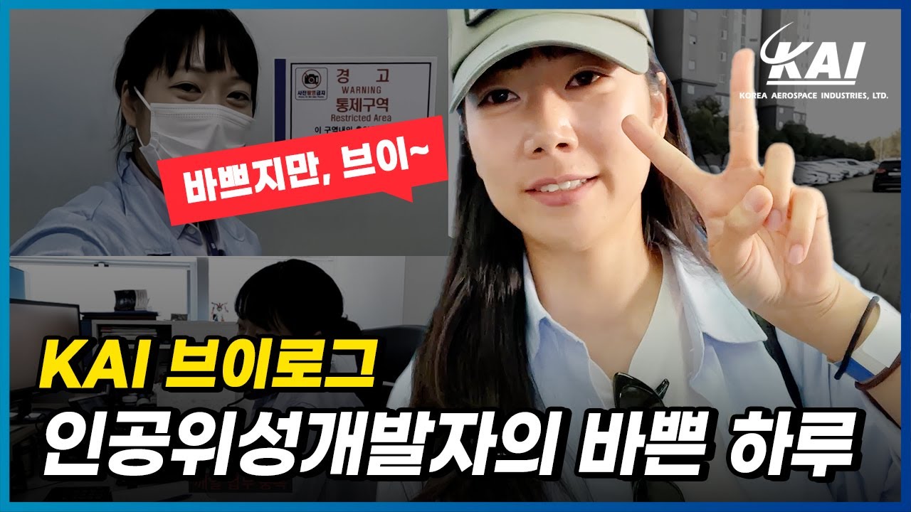 [KAI브이로그 EP.03] 바쁘다, 바빠! 하루를 알차게 보내는 KAI의 인공위성개발자