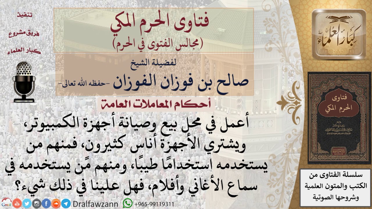 ما حكم بيع أجهزة الكمبيوتر؟ #فتاوى الفوزان