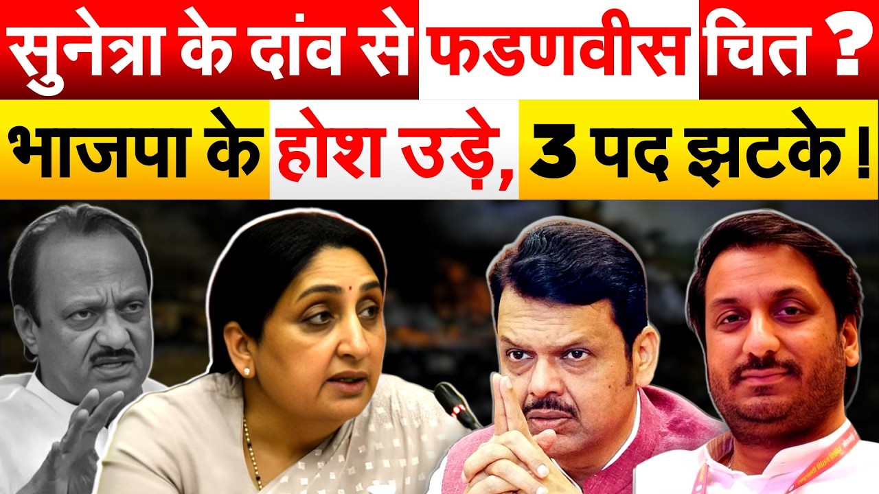 Sunetra के दांव से फडणवीस चित ? भाजपा के होश उड़े, 3 पद झटके !