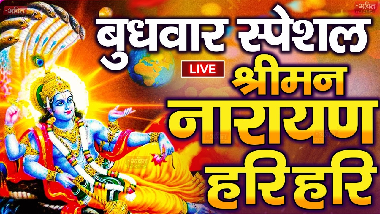 LIVE बुधवार स्पेशल : विष्णु मंत्र - Vishnu Mantra | श्रीमन नारायण हरि हरि Shriman Narayan Hari