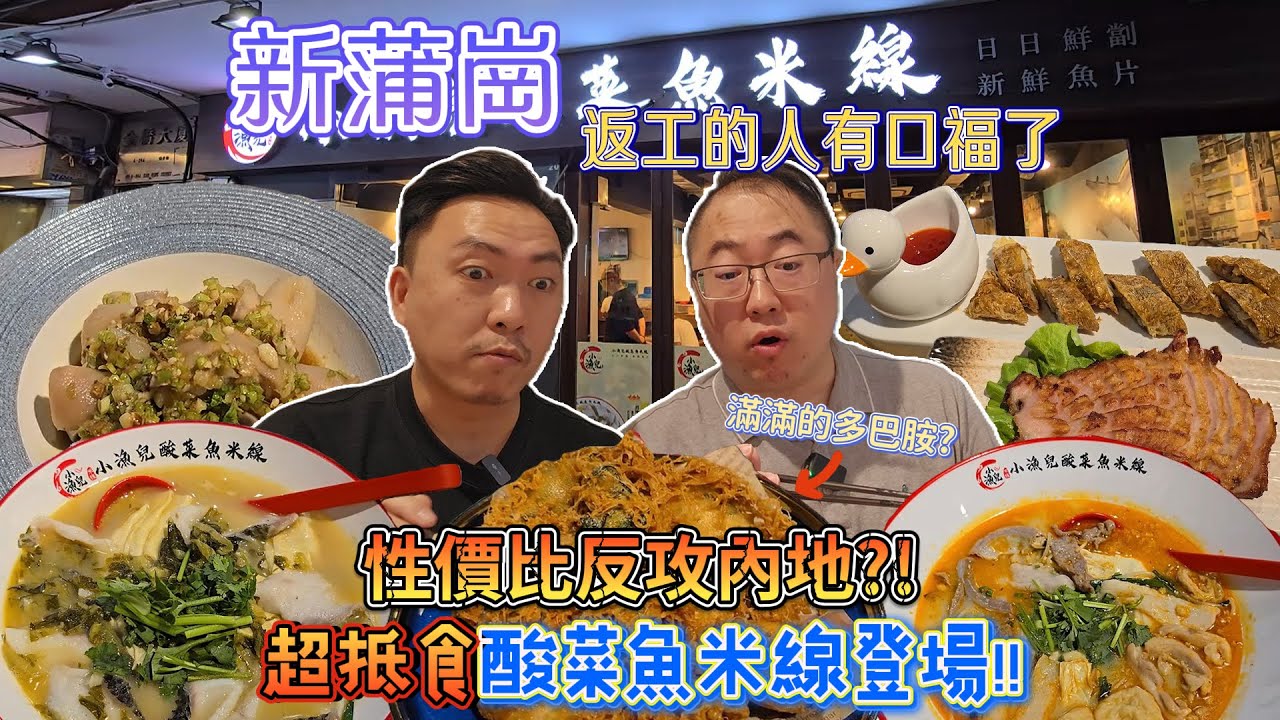 [飲食奇文] EP94 新蒲崗返工嘅人有口福了! 前知名大排檔搖身一變賣酸菜魚米線
