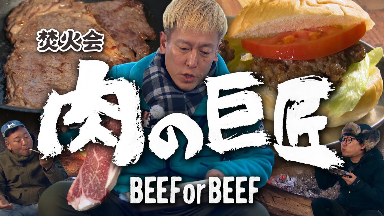 肉巨匠の牛肉祭り！【焚火会メンバーの春キャンプ編　＃4/5】#阿諏訪 #バイきんぐ #西村 #じゅんいちダビッドソン #焚火会 #キャンプ #キャンプ飯 #焚き火  #ステーキ #ビーフ #不安定調理