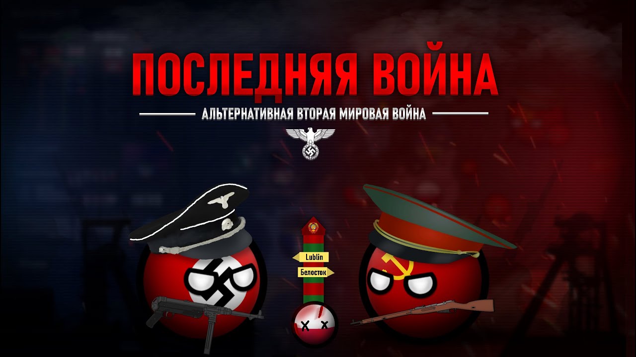 Вторая Мировая Война | Альтернативное прошлое с 1936 года (Цикл 2, Последняя Война)