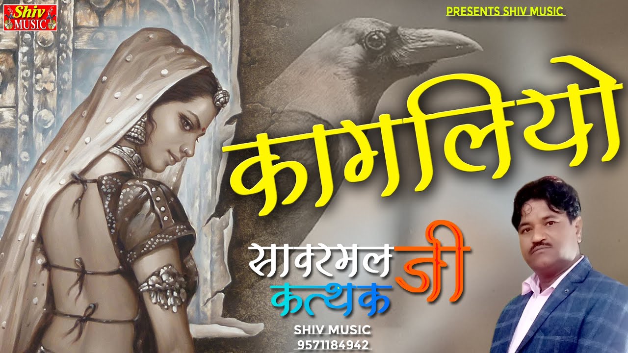 New Rajasthani Song कागलिया Kagaliya Gero Gero Bole Ni उड़ता कागलिया By Sanwarmal Ji Kathak