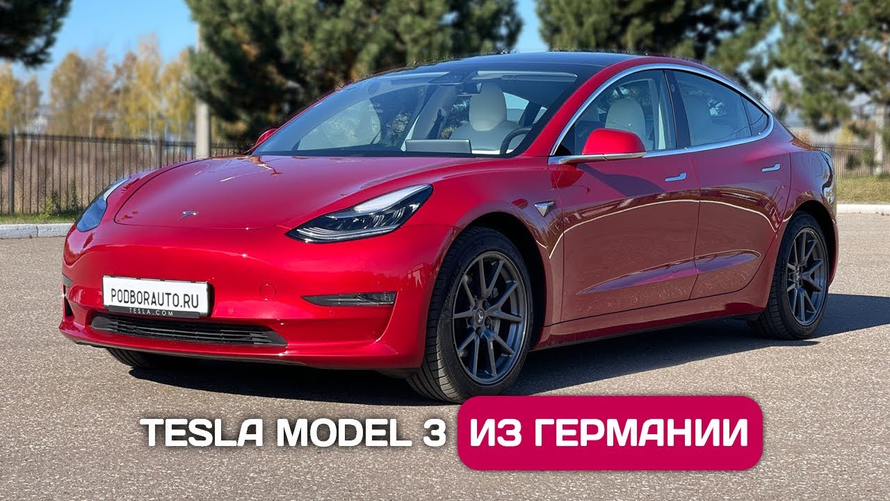 Купил Tesla Model 3 в Германии - цена, недостатки, запас хода.