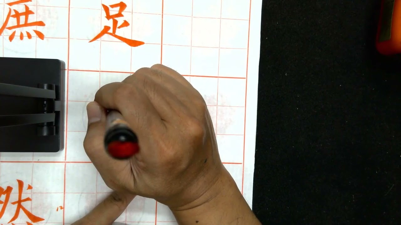 014張宗欽書《九成宫醴泉銘》競書選之十四第24頁：庶照然然足呈品名古石后后