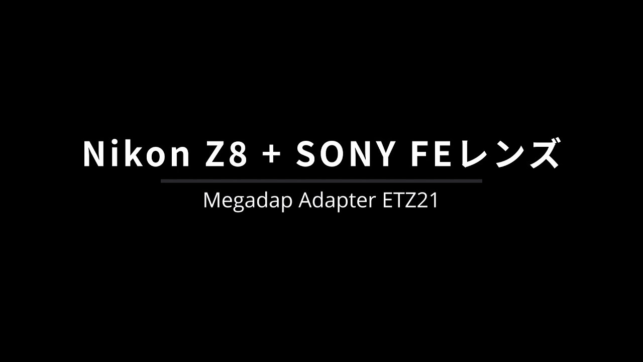 Nikon Z8でSONYのレンズは使えるのか？Megadap ETZ21
