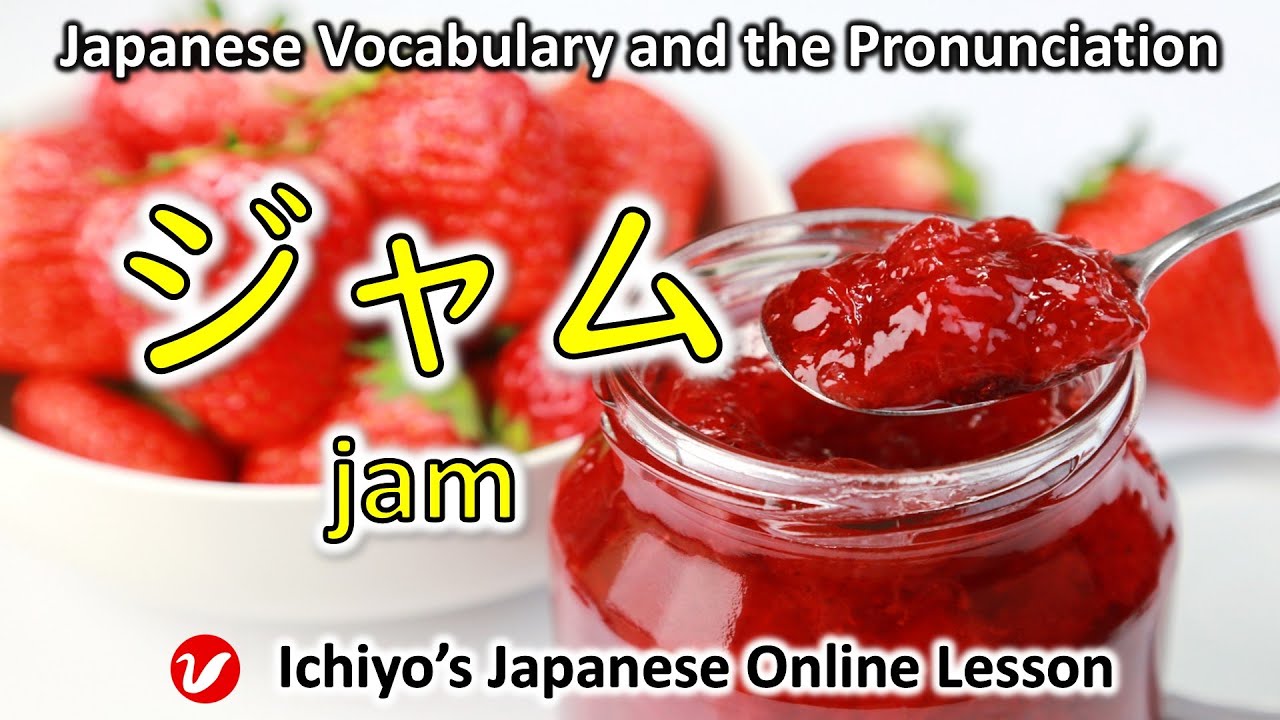 ジャム (jamu) | jam | Japanese Vocabulary and the Pronunciation