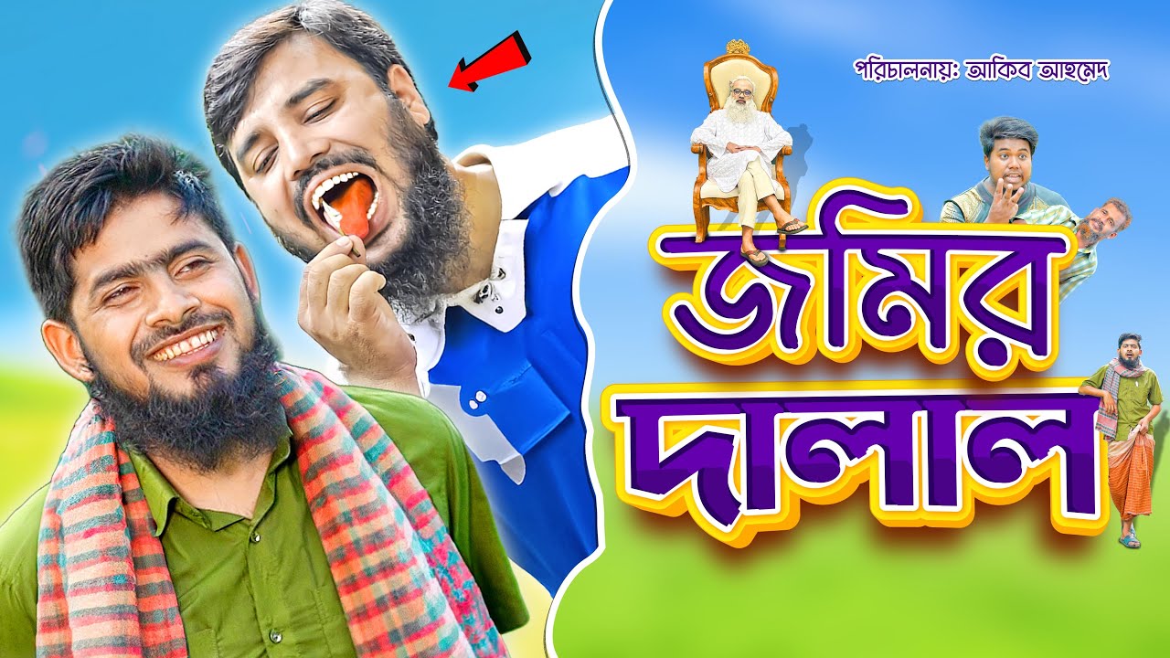 ৫ লাখ টাকার জমি ৮ লাখ টাকায় বিক্রি। দুই দালালের ভাওতাবাজি। আকিব আহমেদ। Akib islamic TV