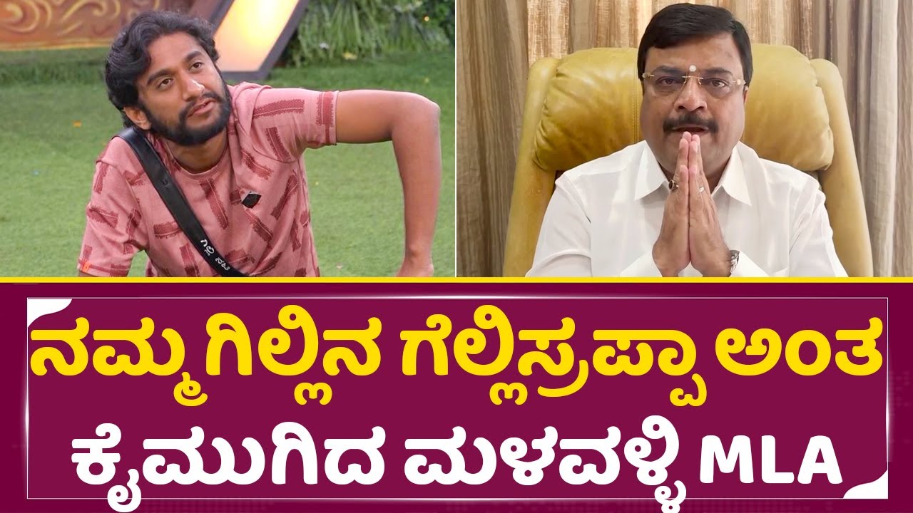 ನಮ್ಮ ಗಿಲ್ಲಿನ ಗೆಲ್ಲಿಸ್ರಪ್ಪಾ ಅಂತ ಕೈಮುಗಿದ ಮಳವಳ್ಳಿ| Bigg Boss Winner Gilli| Malavalli MLA Narendra |SStv