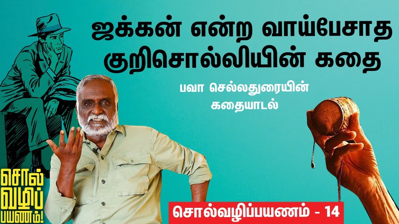Bava Chelladurai ✅  | பருவ காலங்களுக்கும் மனித மனதுக்கும் என்ன தொடர்பு?| சொல்வழிப்பயணம் - 14