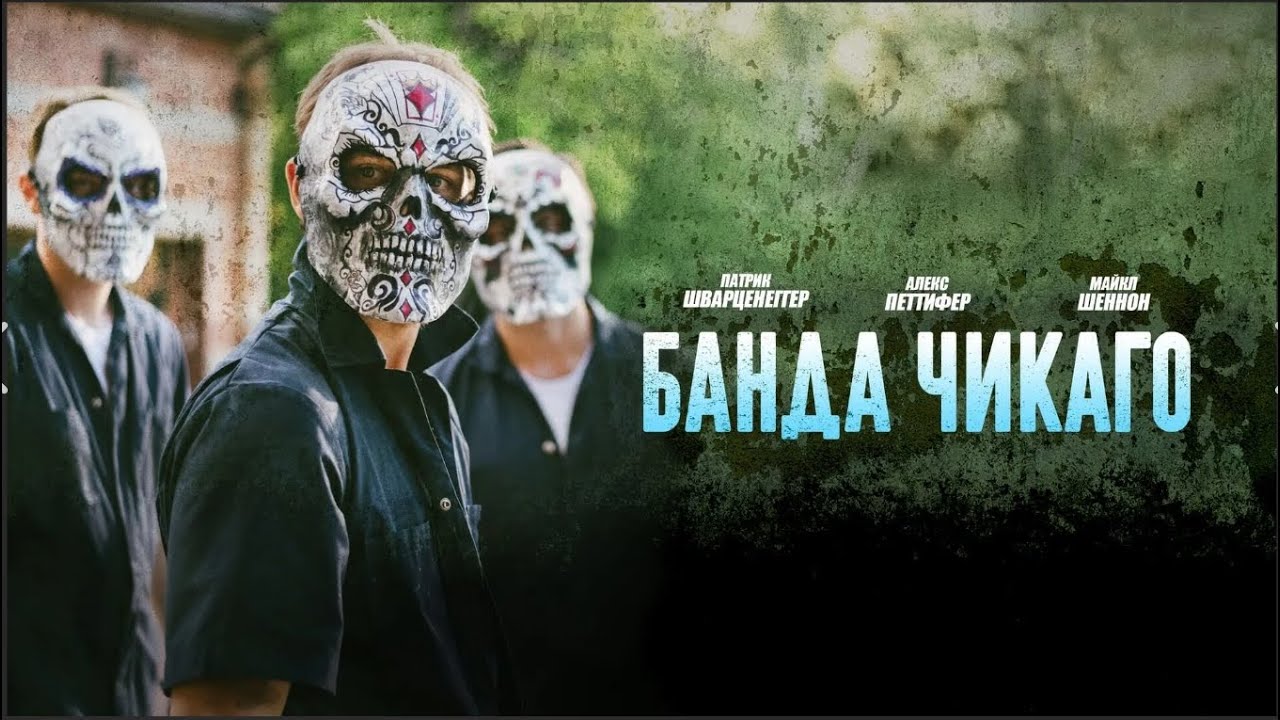 ВЫ НЕ СМОЖЕТЕ ОТОРВАТЬСЯ ОТ ФИЛЬМА! Банда Чикаго