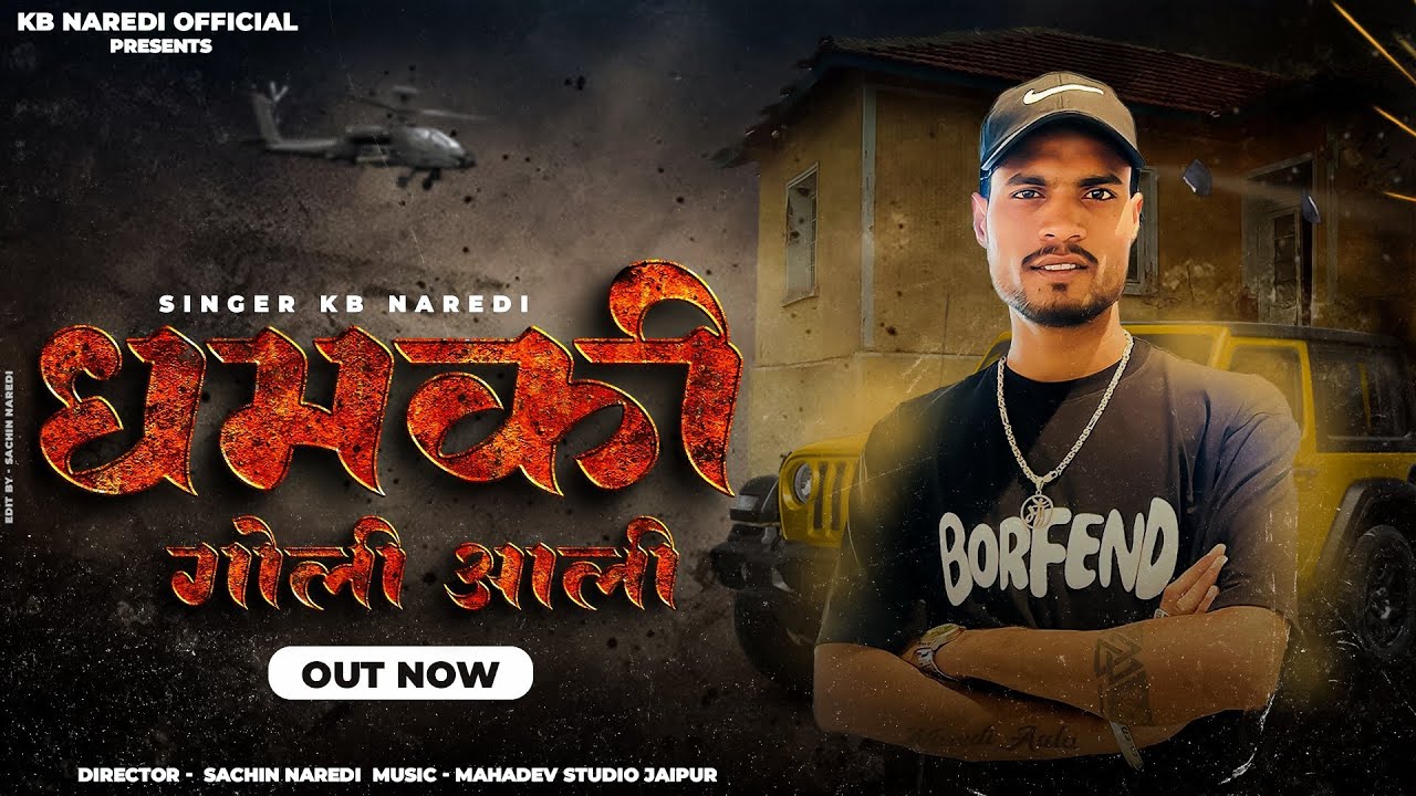 धमकी गोली आली !! Dhamki Goli Aali !! Singer KB Naredi !! New Badmashi songs 2026#kbnaredi