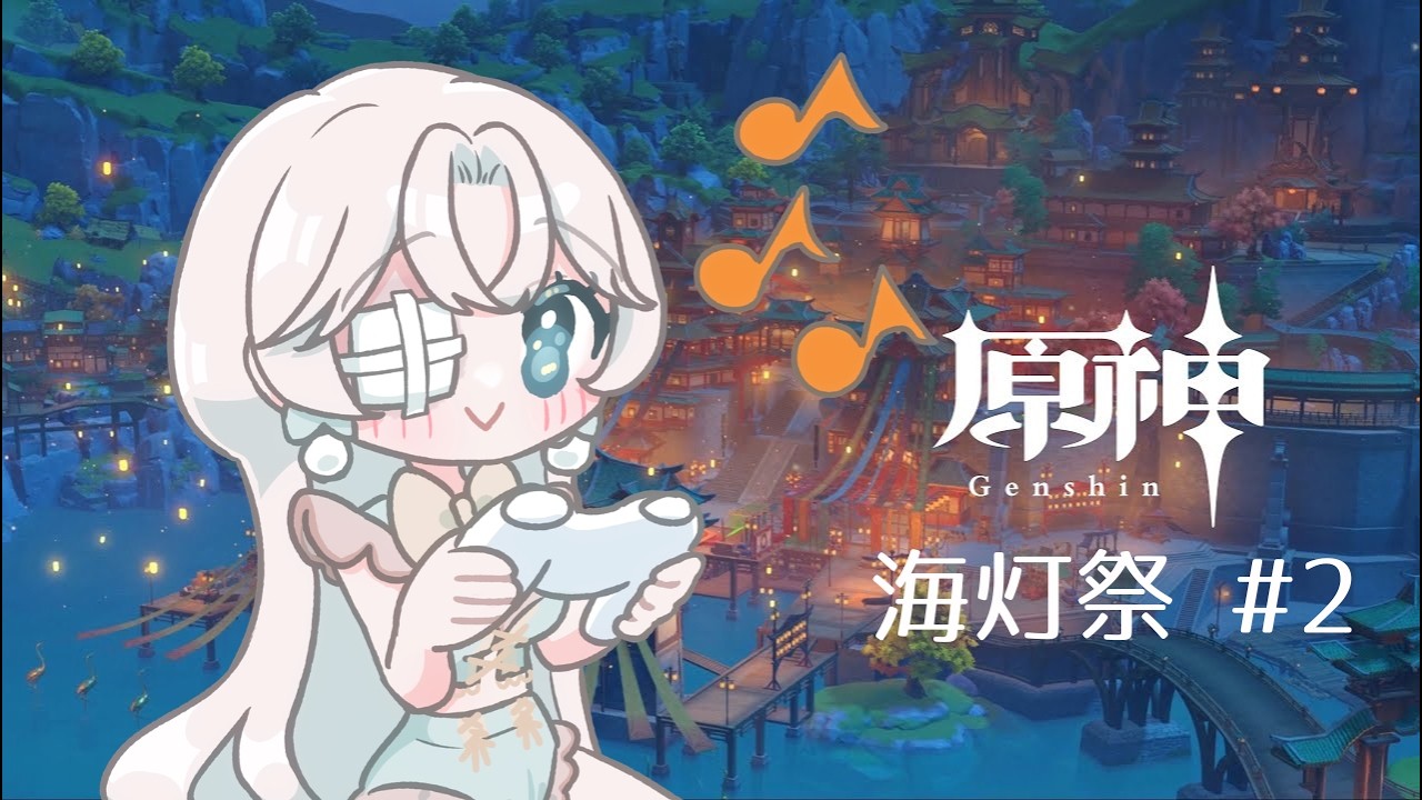 【初めての原神 Genshin 】海灯祭の続きから！