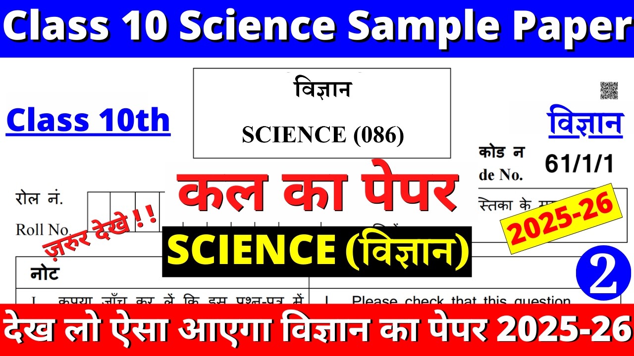 class 10 science sample paper 2025-26 | class 10 science sample paper 2025-26 solutions | cbse | 03