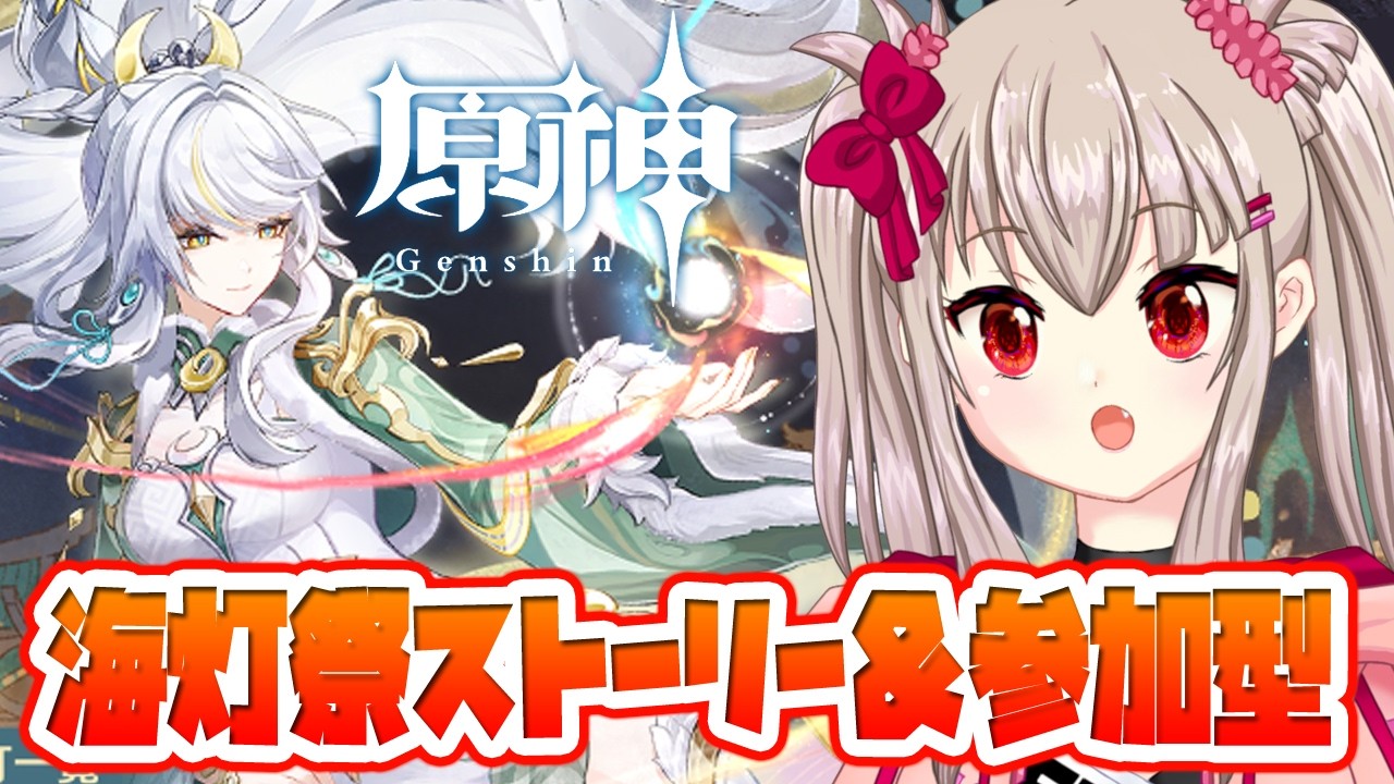 【原神】海灯祭ストーリー＆参加型マルチ！最後は神引きコロンビーナと突破任務に挑む【初見歓迎】