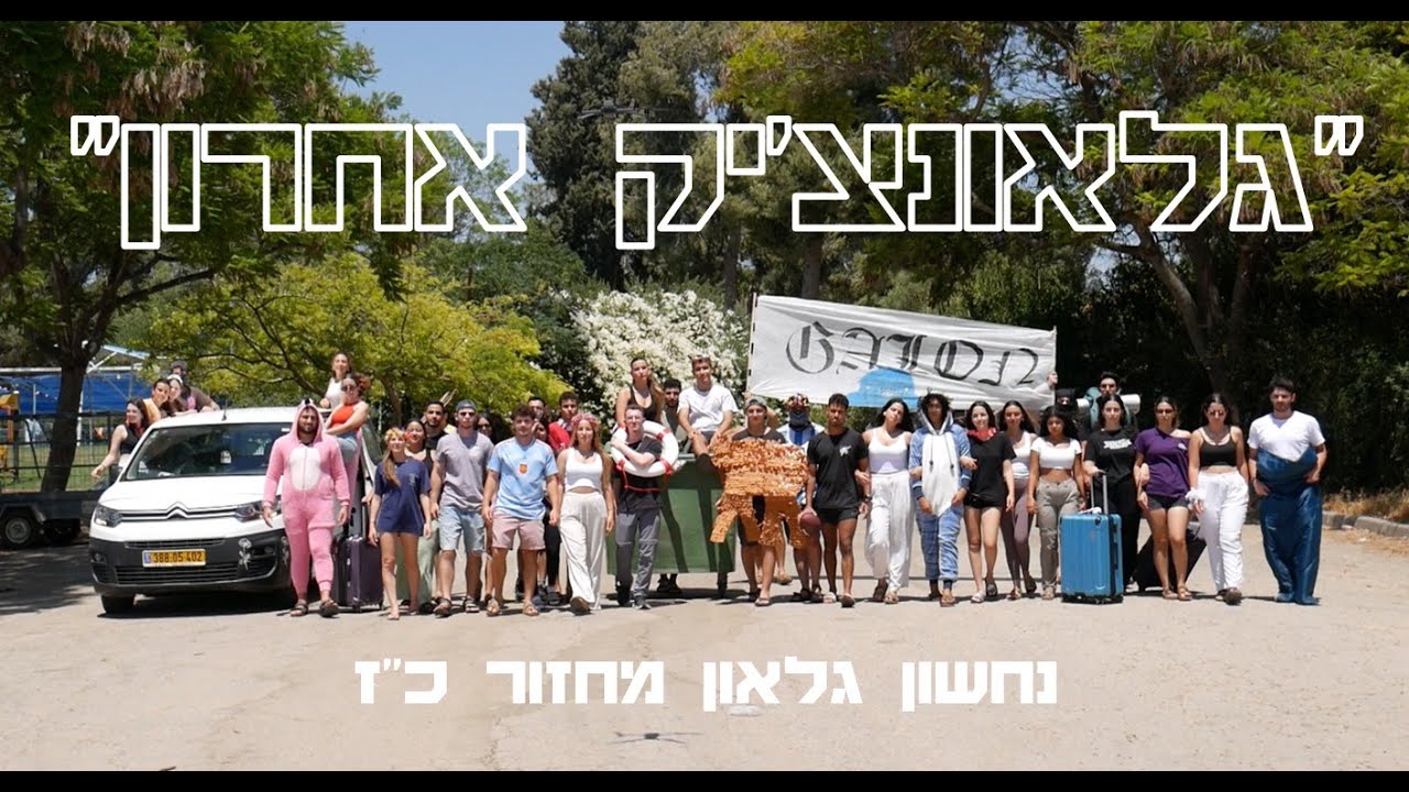 ״גלאונצ׳יק אחרון״ - נחשון גלאון מחזור כ״ז