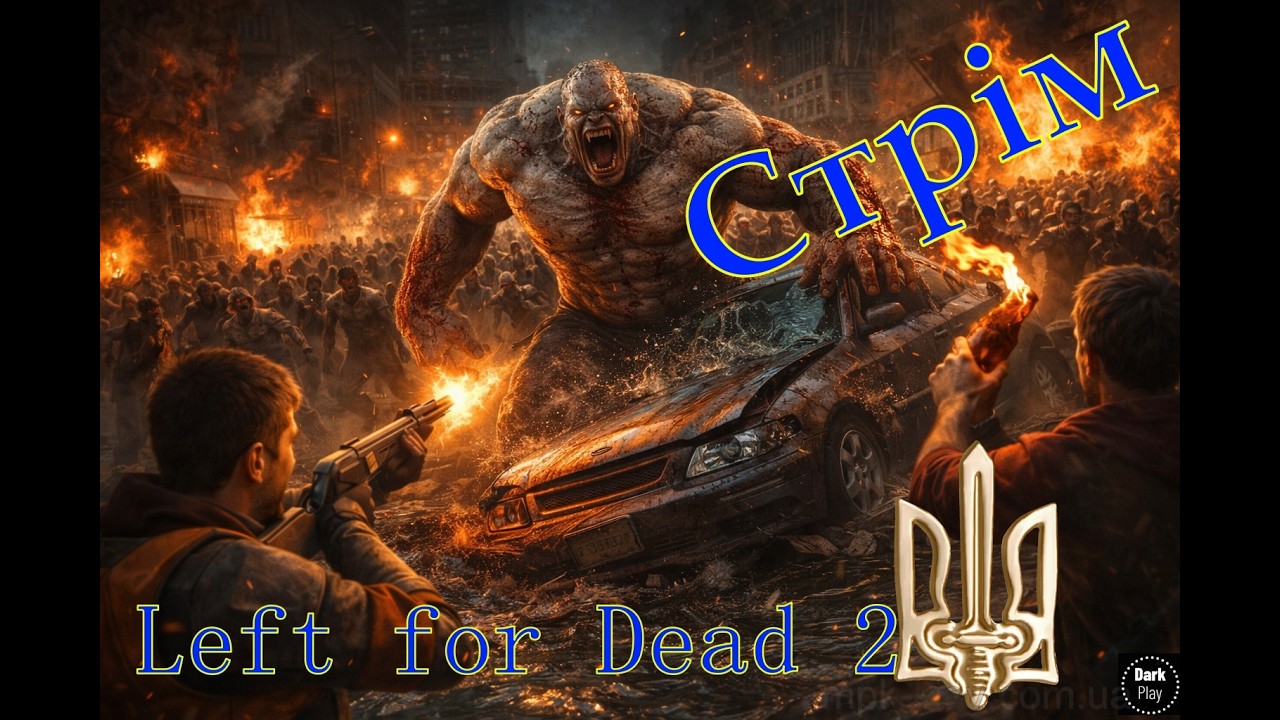 Left for Dead 2 стрім