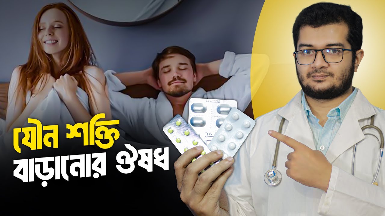 যৌন শক্তি বাড়ানোর ঔষধ খাচ্ছেন? এই বিষয়গুলো অবশ্যই জেনে রাখুন। Dr. Asif Anowar । Doctor Tips