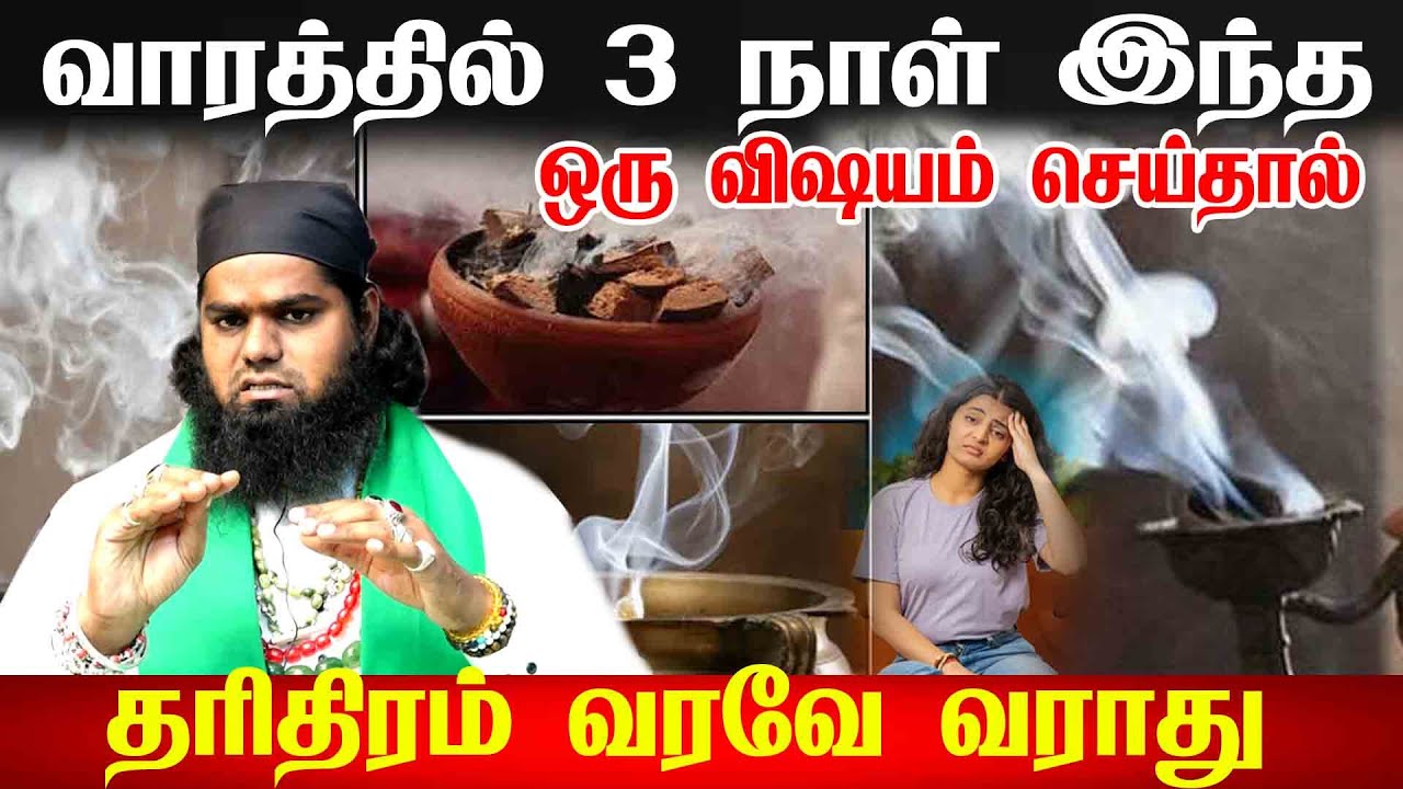 வாரத்தில் 3 நாள் இந்த ஒரு விஷயம் செய்தல் தரித்திரம் வரவே வராது | Tharithiram Vilaga Ithai Seiyungal