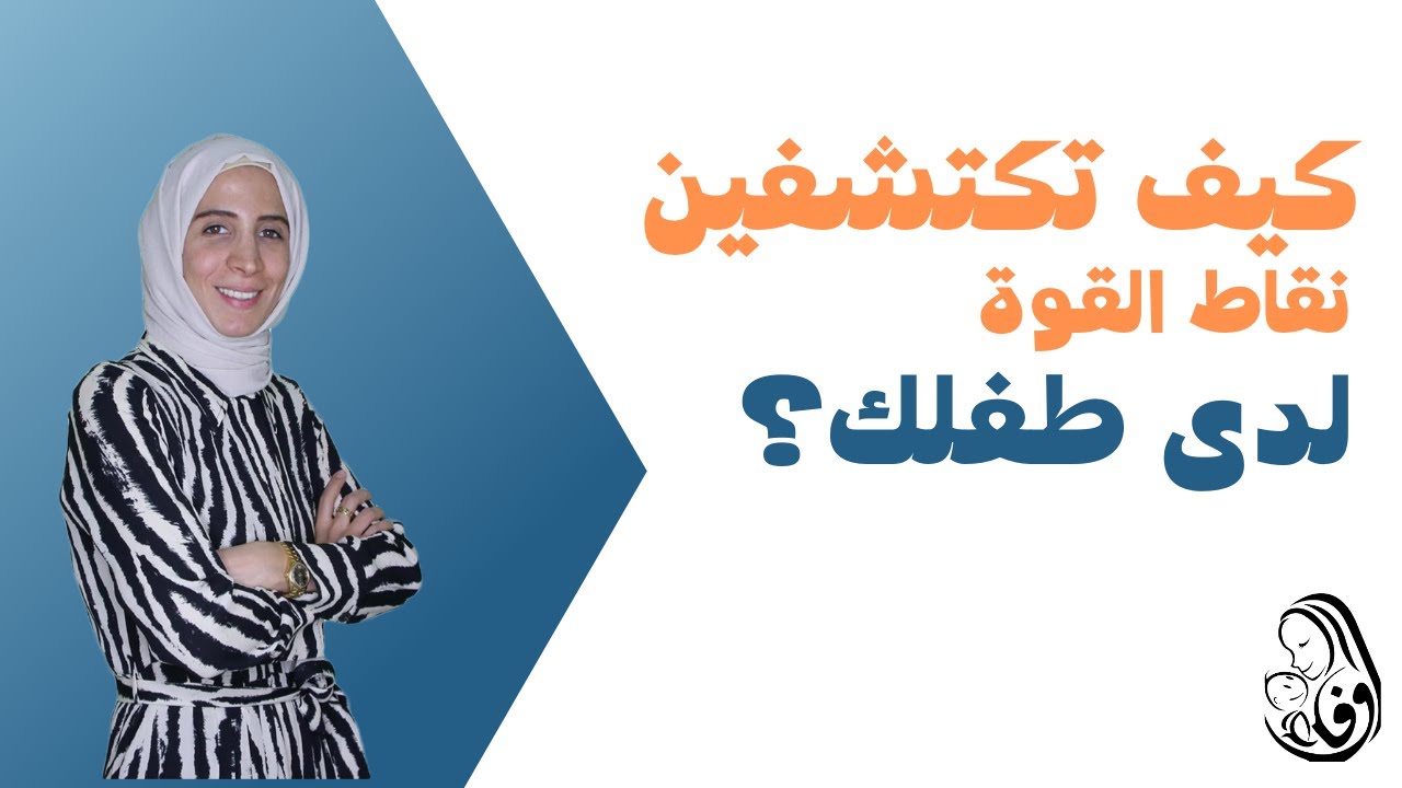 كيف تكتشفين نقاط القوة لدى طفلك؟. الحلقة ١٤ رحلة مربية الموسم الثاني