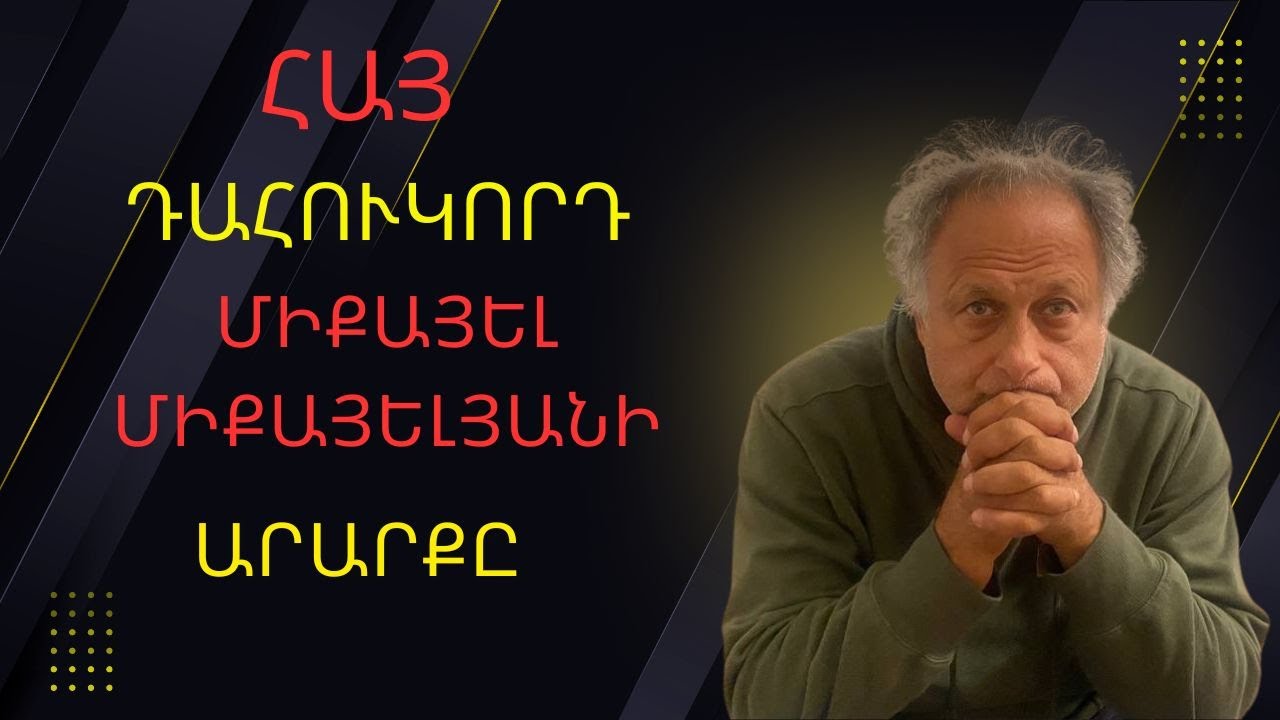 Հայ դահուկորդ Միքայել Միքայելյանի արարքը |ԱՎԵԼԻ ԼՈՒՐՋ ՔԱՆ ԵՐԲևԷ