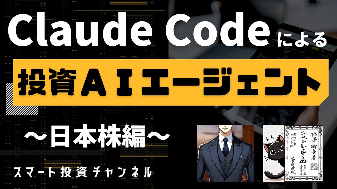 Claude Codeによる投資AIエージェント：日本株編