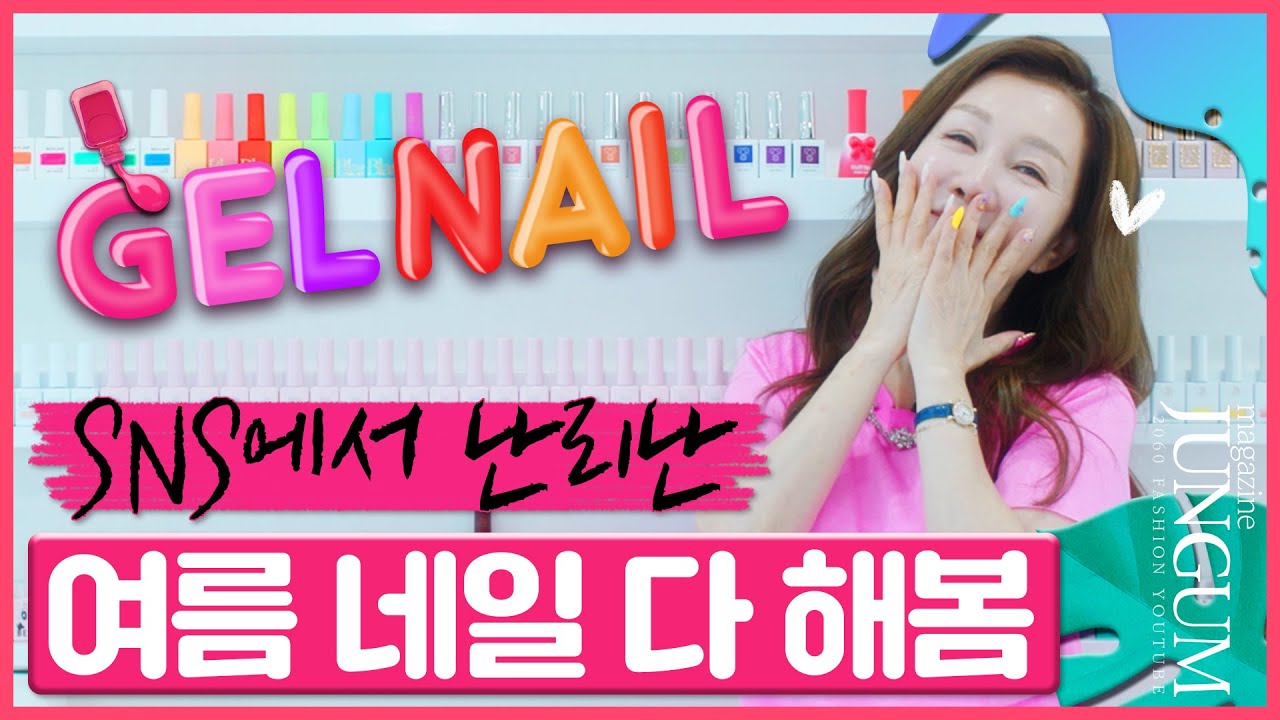 🔥올 여름 핫한 네일 종류 별로 싹~다 받고 왔어요💅 인스타 인기 네일 모음.zip [매거진 준금]