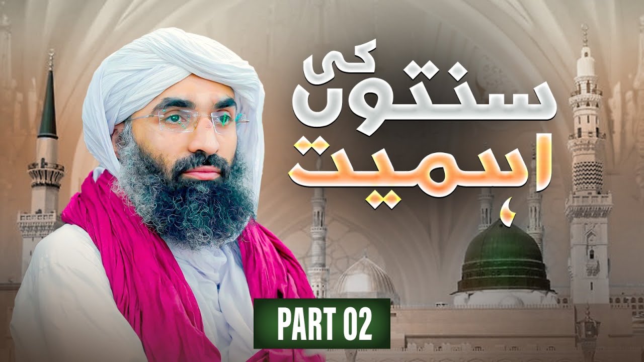 Sunnaton Ki Ahmiyat Part 02 | Khalifa Ameer-e-Ahl-e-Sunnat Kay Bayanat | Dawat-e-Islami