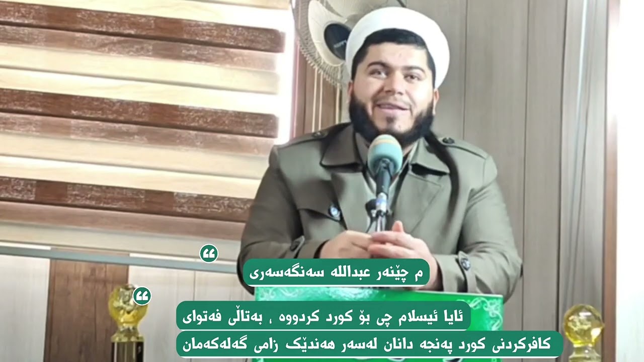 ئایا ئیسلام چی بۆ کورد کردووە ، بەتاڵی فەتوای کافرکردنی کورد پەنجە دانان لەسەر هەندێك زامی گەلەکەمان