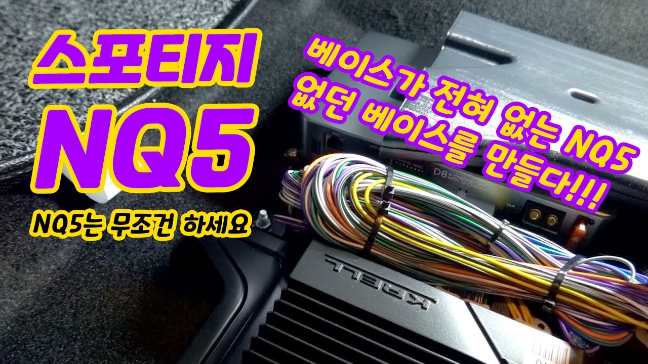 스포티지 NQ5.   순정 크렐 오디오..... 점점 산으로 가나..?! 무스웨이 DSP 앰프로 집나간 사운드 되찾기!