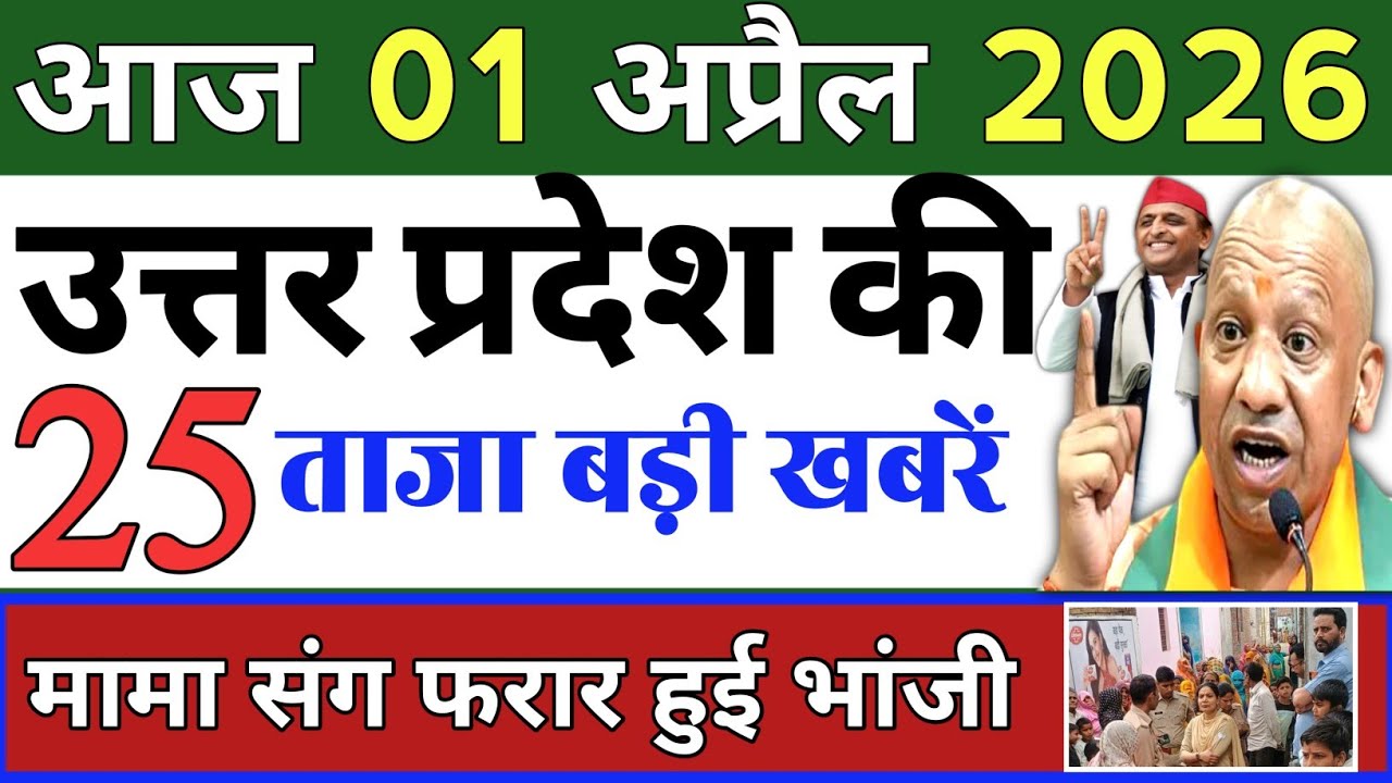April 1, 2026 : Up Breaking News | Today Up News | Uttar Pradesh Latest News | Cm Yogi News