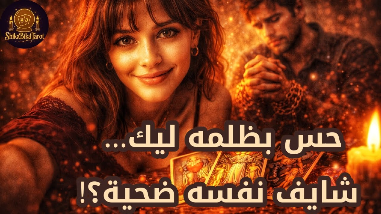 الشخص ده ظلمك كتير 🥺 💔 حس بظلمه و ندم 😲 ⁉️ عايش دور الضحية 🤔 🔥 هتقدر تسامحه 💖 ⏳ 