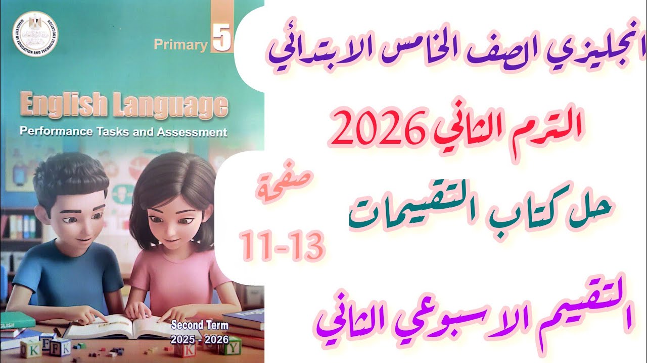 حل تقييمات الصف الخامس انجليزي التقييم الاسبوعي الثاني صفحة 11-13 الوحدة 1 درس 4/5 الترم الثاني 2026