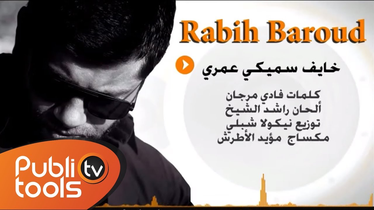 خايف سميكي عمري - ربيع بارود  Rabih Baroud