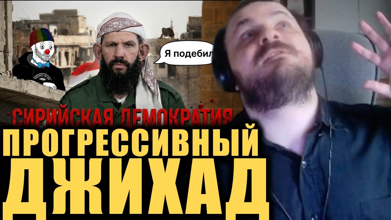 Чо там в Сирии? / Жмиль разбирает @zio402