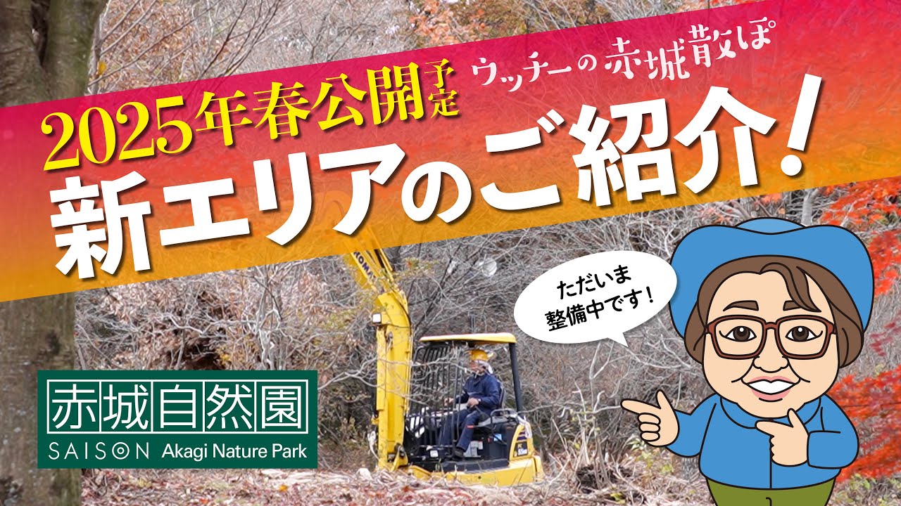 ウッチーの赤城散ぽ2024#09～新エリアのご紹介～