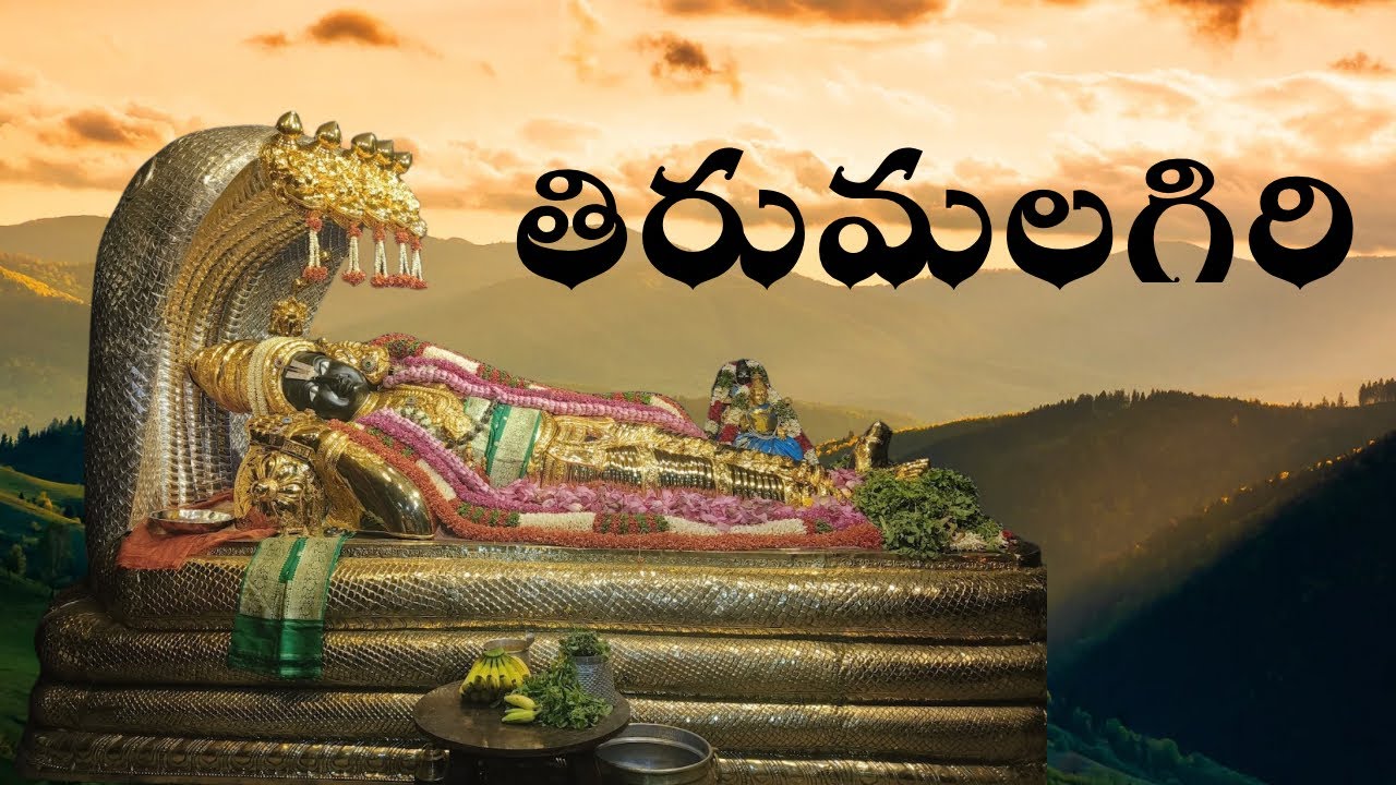 తిరుమలగిరి పుణ్యక్షేత్రం /వేoకటేశ్వర స్వామి టెంపుల్ /జగ్గయ్యపేట మండలం # temple#￼thirumalagiri#2025