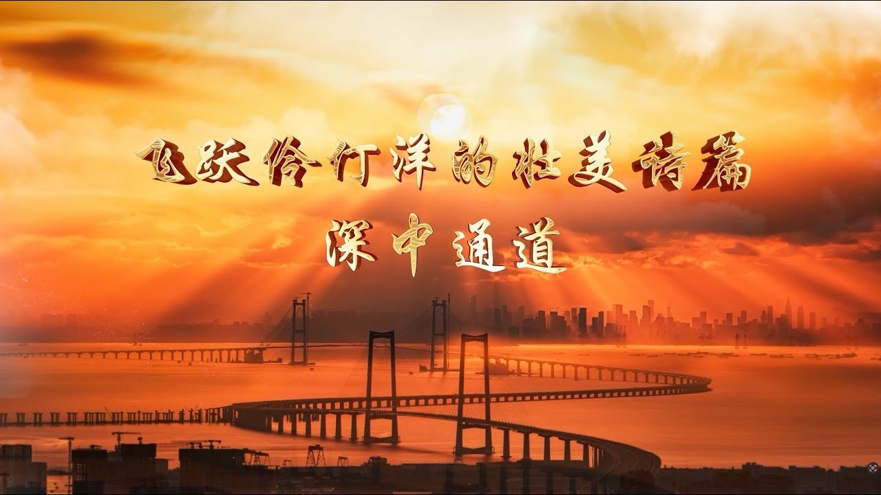 “十大最美桥梁” · 第1期 ｜深中通道 ｜七年利剑的精心打磨，300次风与钢的对话；它让世界看见最坚实的工程，可以拥有最柔美的灵魂