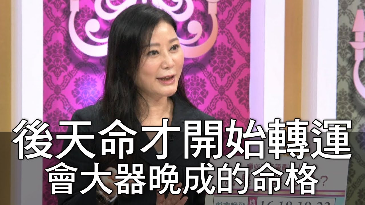【精華版】後天命才開始轉運 會大器晚成的命格