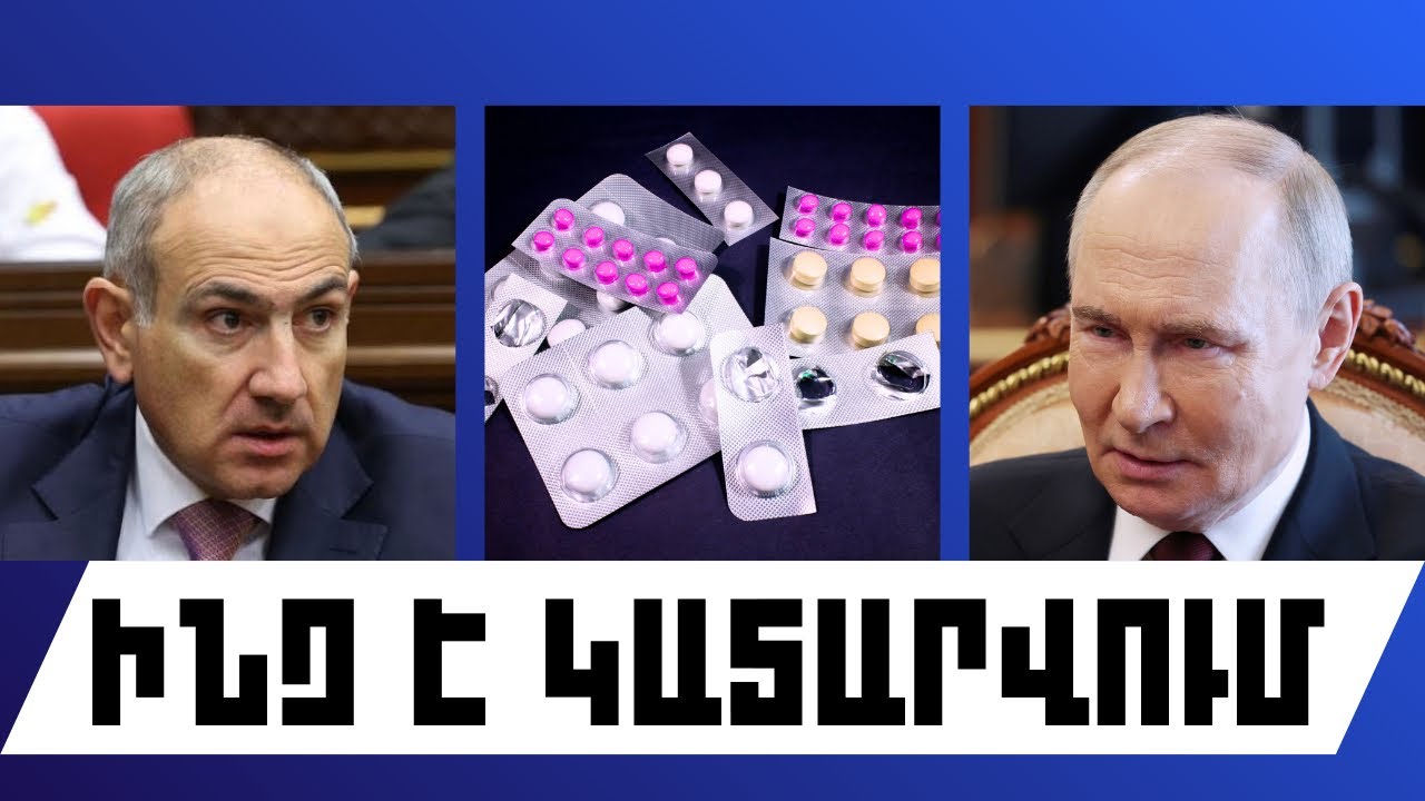 ԻՆՉ Է ԿԱՏԱՐՎՈՒՄ. ՓԵՏՐՎԱՐԻ 20, 2026 Թ.