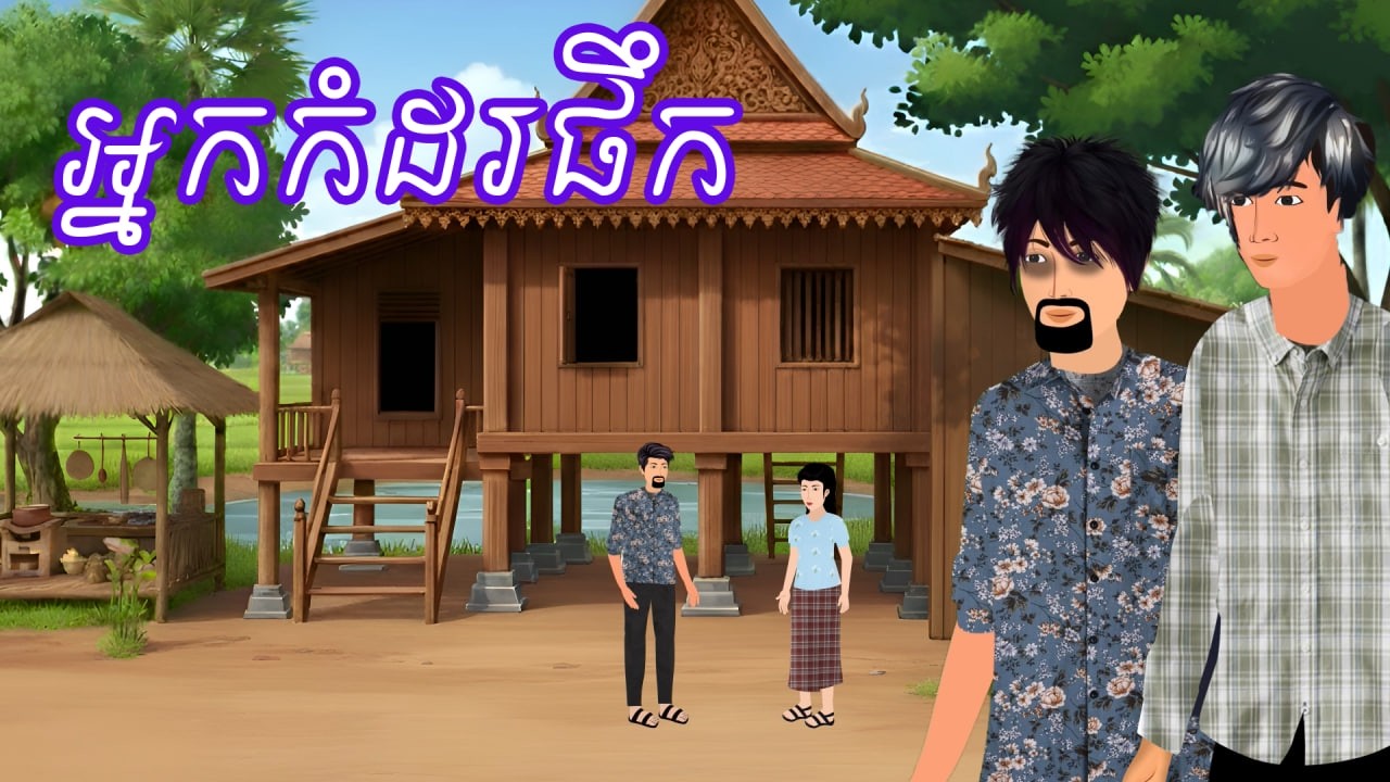 រឿង អ្នកកំដរផឹក | រឿងខ្មែរ - Khmer Cartoon Movie